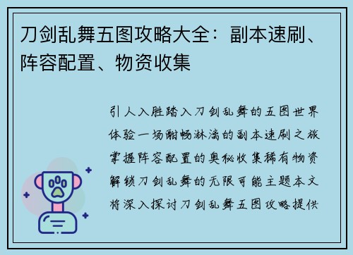 刀剑乱舞五图攻略大全:副本速刷、阵容配置、物资收集