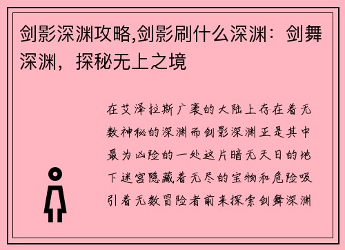 剑影深渊攻略,剑影刷什么深渊：剑舞深渊，探秘无上之境