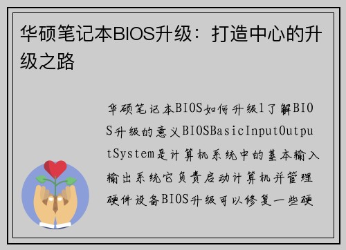 华硕笔记本BIOS升级:打造中心的升级之路