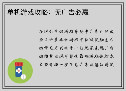 单机游戏攻略：无广告必赢