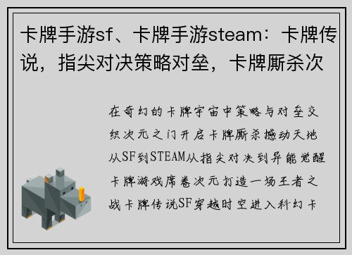 卡牌手游sf、卡牌手游steam：卡牌传说，指尖对决策略对垒，卡牌厮杀次元之门，卡牌召唤王者之战，卡牌为锋异能觉醒，卡牌无双
