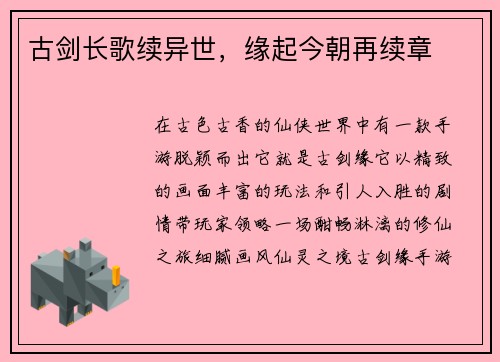 古剑长歌续异世，缘起今朝再续章