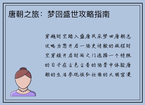 唐朝之旅：梦回盛世攻略指南