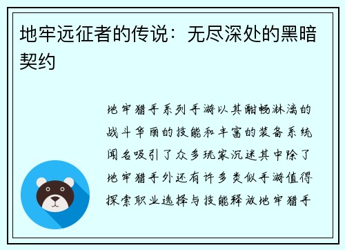 地牢远征者的传说：无尽深处的黑暗契约