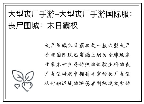 大型丧尸手游-大型丧尸手游国际服：丧尸围城：末日霸权