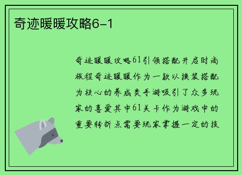奇迹暖暖攻略6-1