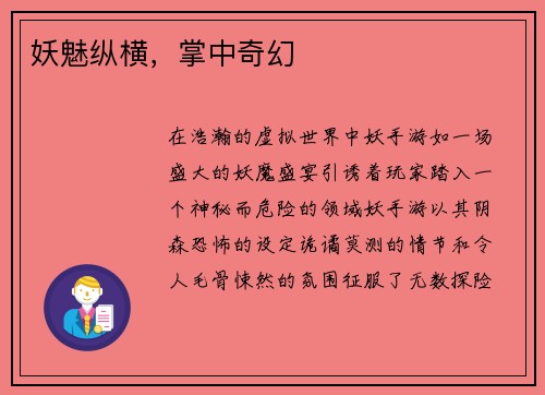 妖魅纵横，掌中奇幻