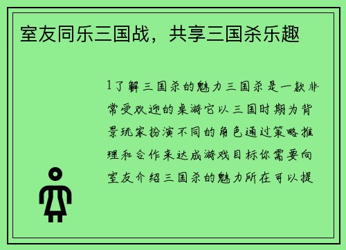室友同乐三国战，共享三国杀乐趣