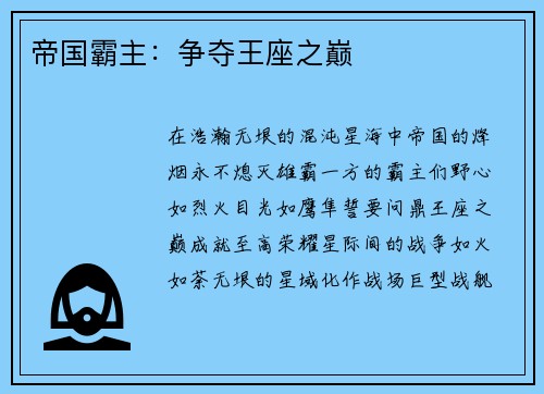 帝国霸主：争夺王座之巅