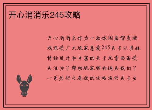 开心消消乐245攻略
