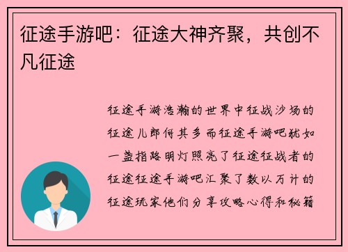 征途手游吧：征途大神齐聚，共创不凡征途