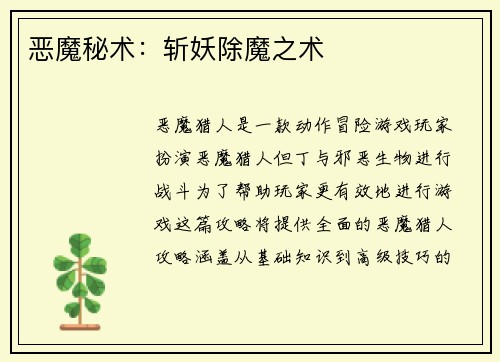恶魔秘术：斩妖除魔之术