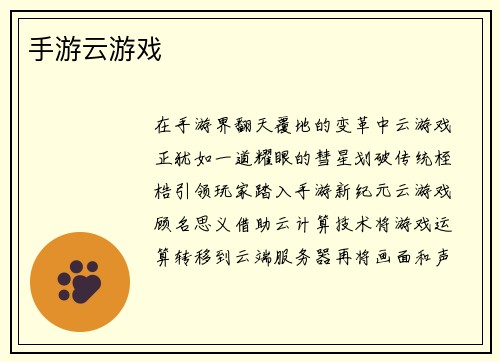 手游云游戏