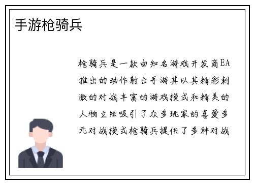 手游枪骑兵