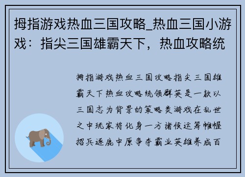 拇指游戏热血三国攻略_热血三国小游戏：指尖三国雄霸天下，热血攻略统领群英