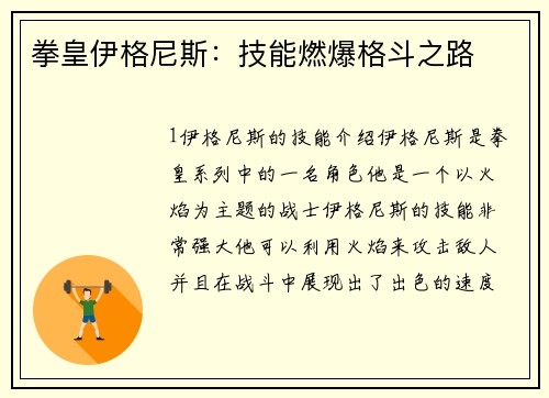 拳皇伊格尼斯：技能燃爆格斗之路