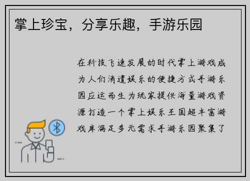 掌上珍宝，分享乐趣，手游乐园