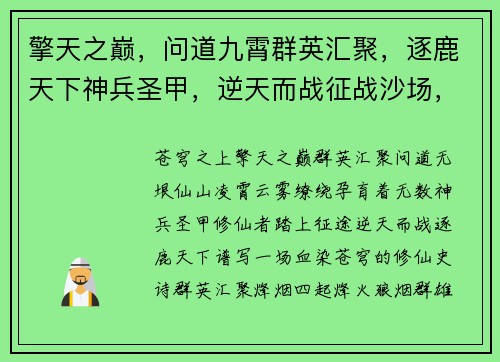擎天之巅，问道九霄群英汇聚，逐鹿天下神兵圣甲，逆天而战征战沙场，血染苍穹修仙之路，问道无垠