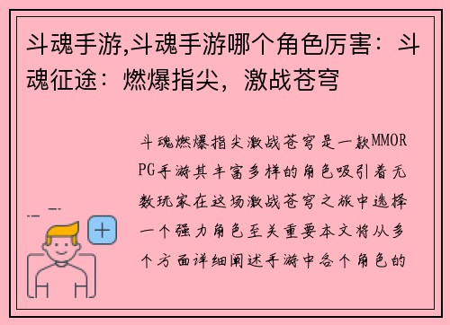 斗魂手游,斗魂手游哪个角色厉害：斗魂征途：燃爆指尖，激战苍穹