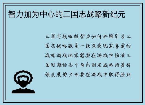 智力加为中心的三国志战略新纪元