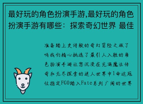 最好玩的角色扮演手游,最好玩的角色扮演手游有哪些：探索奇幻世界 最佳角色扮演手游大盘点