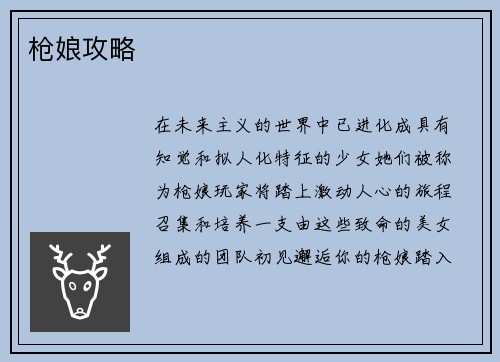 枪娘攻略