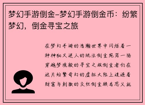 梦幻手游倒金-梦幻手游倒金币：纷繁梦幻，倒金寻宝之旅