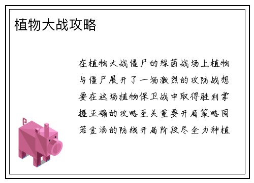 植物大战攻略
