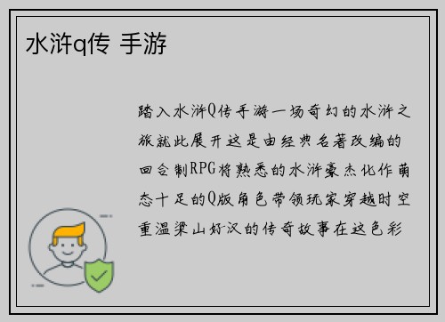 水浒q传 手游