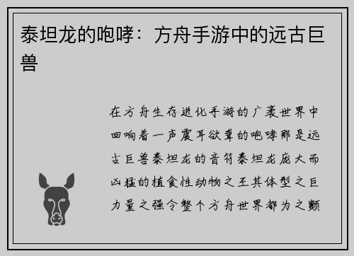 泰坦龙的咆哮：方舟手游中的远古巨兽
