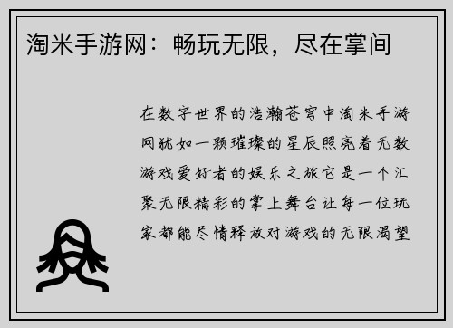 淘米手游网：畅玩无限，尽在掌间