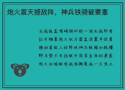 炮火震天撼敌阵，神兵铁骑破要塞