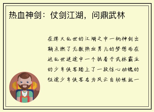 热血神剑：仗剑江湖，问鼎武林