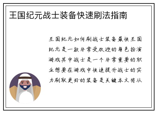 王国纪元战士装备快速刷法指南
