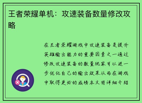 王者荣耀单机：攻速装备数量修改攻略