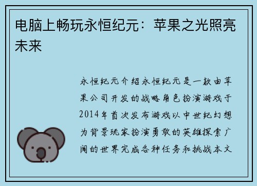 电脑上畅玩永恒纪元：苹果之光照亮未来