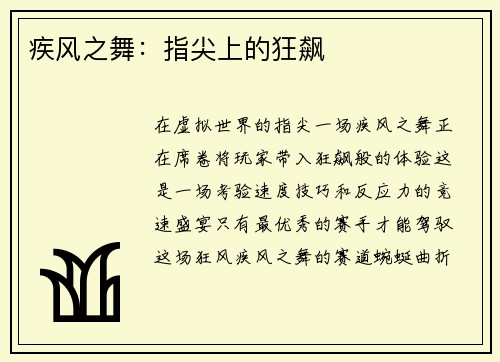 疾风之舞：指尖上的狂飙