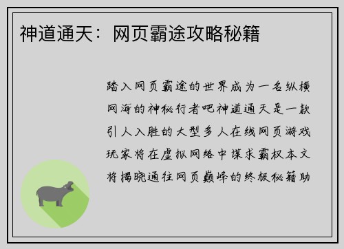 神道通天：网页霸途攻略秘籍