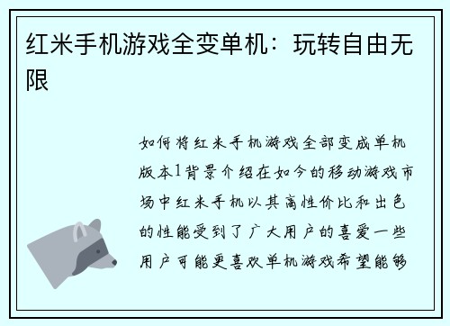 红米手机游戏全变单机：玩转自由无限