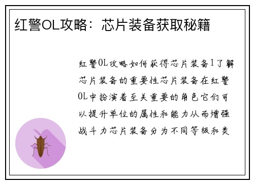 红警OL攻略：芯片装备获取秘籍
