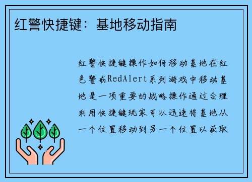 红警快捷键：基地移动指南