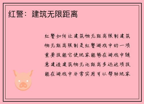 红警：建筑无限距离