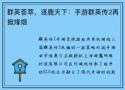 群英荟萃，逐鹿天下：手游群英传2再掀烽烟