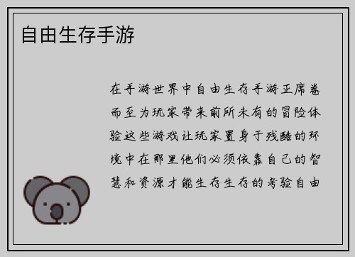 自由生存手游