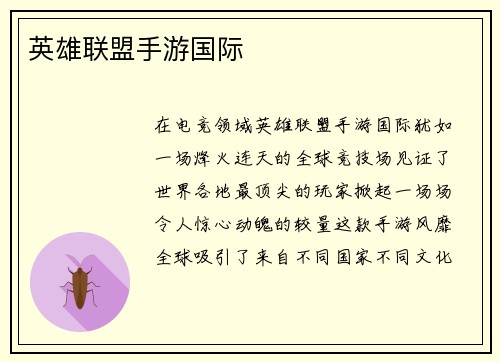 英雄联盟手游国际