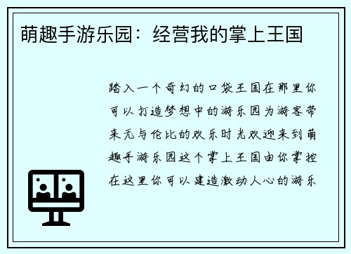 萌趣手游乐园：经营我的掌上王国