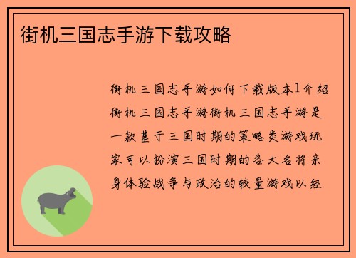 街机三国志手游下载攻略