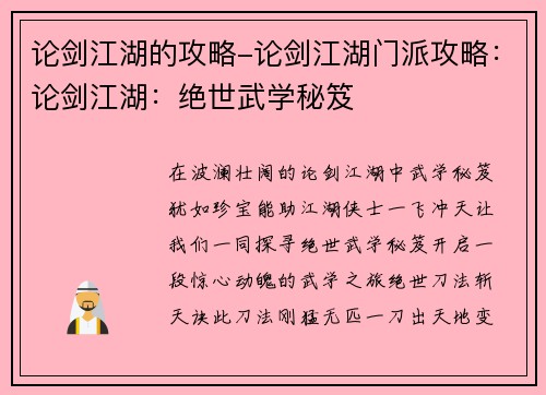 论剑江湖的攻略-论剑江湖门派攻略：论剑江湖：绝世武学秘笈