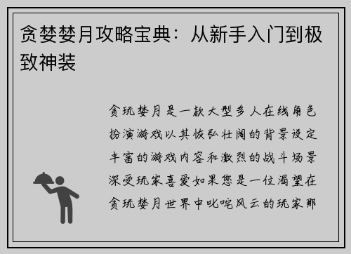贪婪婪月攻略宝典：从新手入门到极致神装