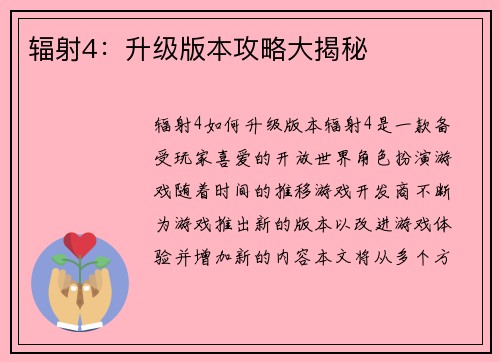 辐射4：升级版本攻略大揭秘